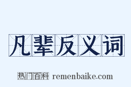 凡辈反义词是什么意思的图片
